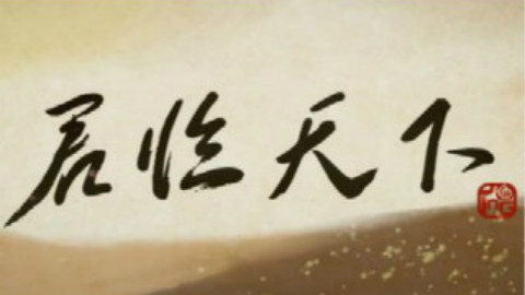 【乌拉喵】君临天下